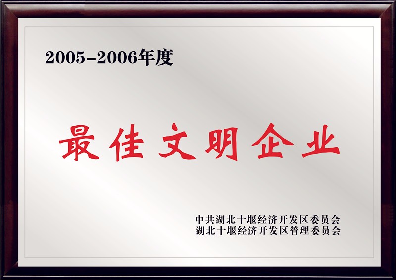 最佳文明企業(yè)