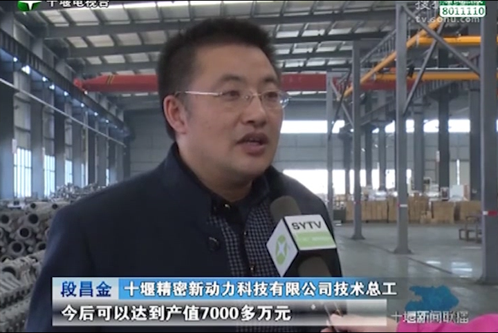 十堰新聞聯(lián)播：比拼趕超、創(chuàng  )佳績(jì)——開(kāi)發(fā)區優(yōu)質(zhì)企業(yè)：十堰精密新動(dòng)力科技有限公司